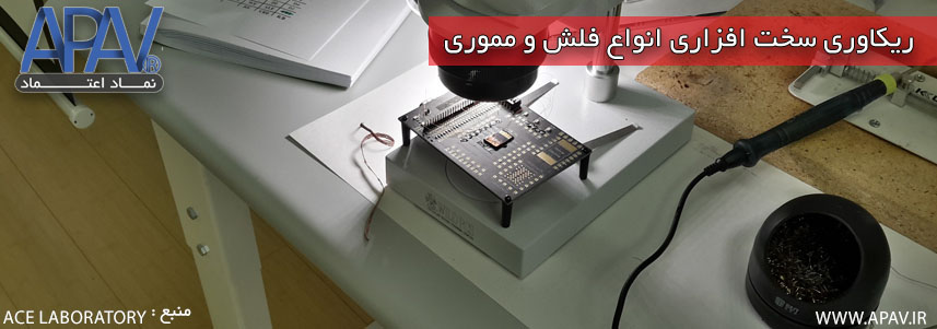 مرکز ریکاوری رم و فلش