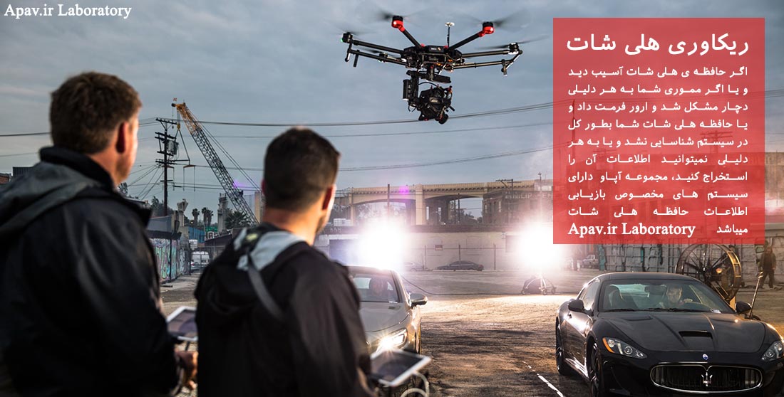 بازگردانی اطلاعات مموری هلی شات بازگردانی-اطلاعات-مموری-هلی-شات بازگردانی-اطلاعات-مموری-هلی-شات بازگردانی اطلاعات مموری هلی شات ریکاوری حافظه هلی شات ریکاوری حافظه هلی شات