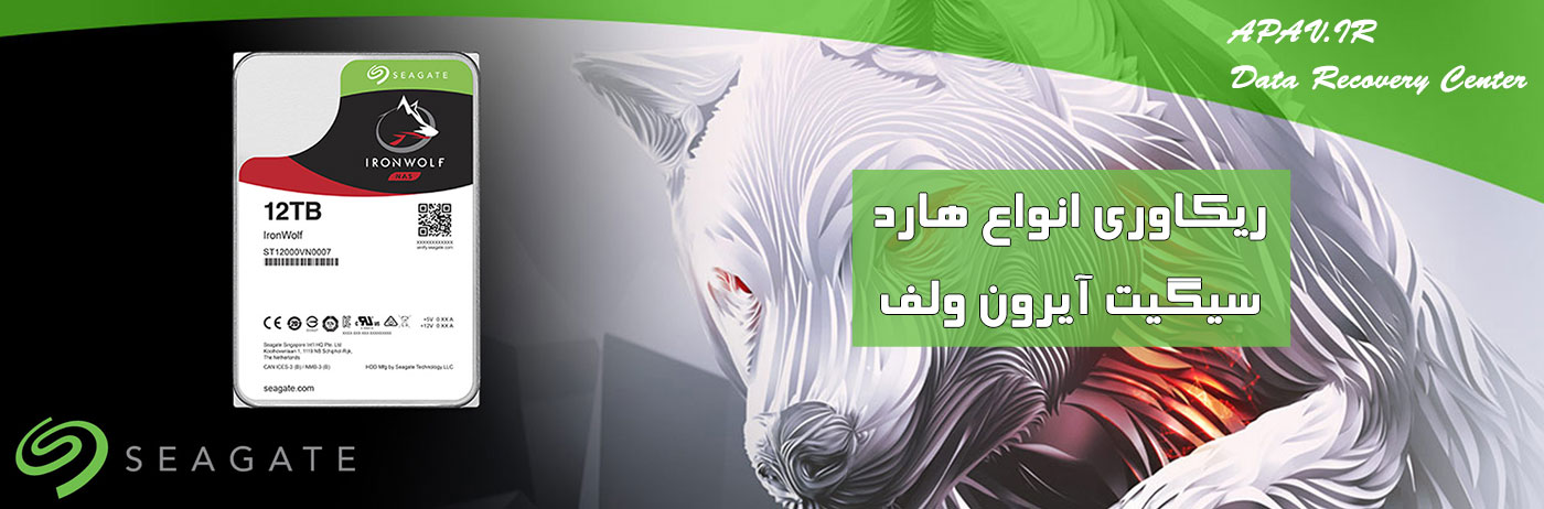 بازیابی اطلاعات هارد ironwolf بازیابی-اطلاعات-هارد-ironwolf بازیابی-اطلاعات-هارد-ironwolf بازیابی اطلاعات هارد ironwolf تعمیر و ریکاوری هارد سیگیت آیرون ولف ironwolf تعمیر و ریکاوری هارد سیگیت آیرون ولف ironwolf ironwolf
