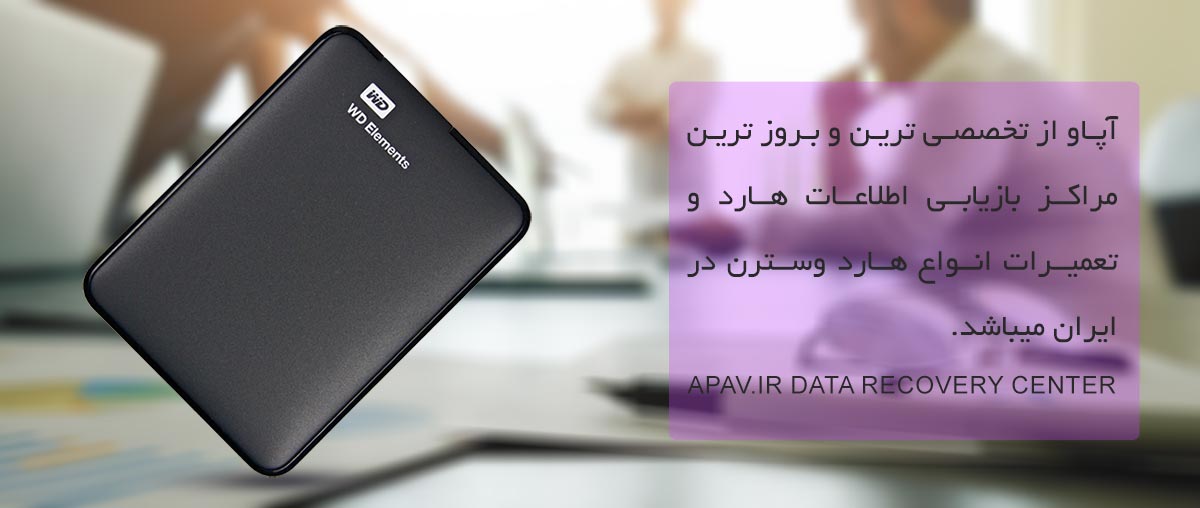 تعمیر و ریکاوری هارد وسترن wd element