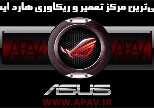 تعمیر-و-ریکاوری-هارد-ایسوس-asus-495x350 تعمیر-و-ریکاوری-هارد-ایسوس-asus-495x350 %D8%AA%D8%B9%D9%85%DB%8C%D8%B1-%D9%88-%D8%B1%DB%8C%DA%A9%D8%A7%D9%88%D8%B1%DB%8C-%D9%87%D8%A7%D8%B1%D8%AF-%D8%A7%DB%8C%D8%B3%D9%88%D8%B3-asus-495x350 %D8%AA%D8%B9%D9%85%DB%8C%D8%B1-%D9%88-%D8%B1%DB%8C%DA%A9%D8%A7%D9%88%D8%B1%DB%8C-%D9%87%D8%A7%D8%B1%D8%AF-%D8%A7%DB%8C%D8%B3%D9%88%D8%B3-asus-495x350 تعمیر و ریکاوری هارد ایسوس asus asus 495x350 تعمیر و ریکاوری هارد D8 AA D8 B9 D9 85 DB 8C D8 B1 D9 88 D8 B1 DB 8C DA A9 D8 A7 D9 88 D8 B1 DB 8C D9 87 D8 A7 D8 B1 D8 AF D8 A7 DB 8C D8 B3 D9 88 D8 B3 asus 495x350