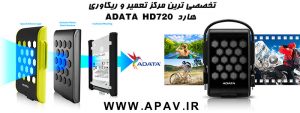 تعمیر و ریکاوری هارد ADATA HD 720