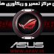 تعمیر و ریکاوری هارد ایسوس asus